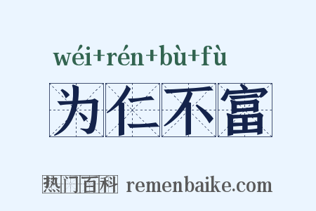 为仁不富是什么意思的图片